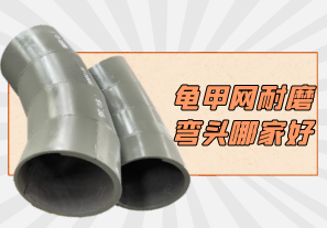 龜甲網耐磨彎頭哪家好?[江河]