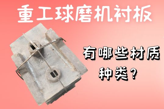 重工球磨機(jī)襯板-有哪些材質(zhì)種類？[江河]