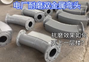 電廠耐磨雙金屬彎頭-抗磨效果如何更上一層樓？