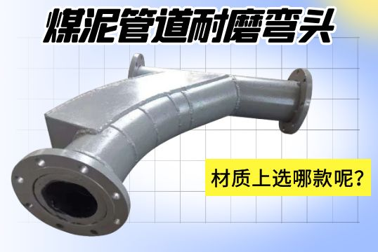 煤泥管道耐磨彎頭-材質(zhì)上選哪款呢？[江河]
