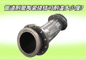 管道耐磨陶瓷燒結(jié)可耐溫多少度？[江河]