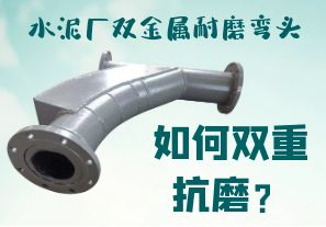 水泥廠雙金屬耐磨彎頭-如何雙重抗磨？[江河]