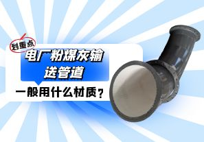 電廠粉煤灰輸送管道一般選用什么材質？