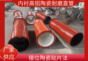 內襯高鋁陶瓷耐磨直管-錯位陶瓷貼片法[江河]