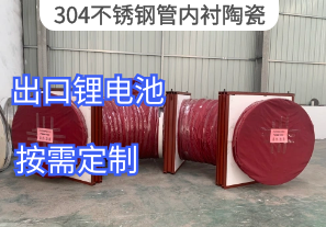 304不銹鋼管內襯陶瓷出口鋰電池[江河]