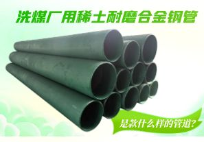 洗煤廠用稀土耐磨合金鋼管是款什么樣的管道？[江河]