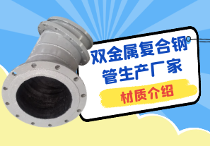 雙金屬復(fù)合鋼管生產(chǎn)廠家材質(zhì)介紹[江河]