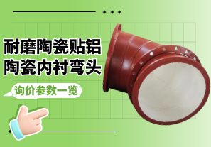 耐磨陶瓷貼鋁陶瓷內(nèi)襯彎頭詢價參數(shù)一覽