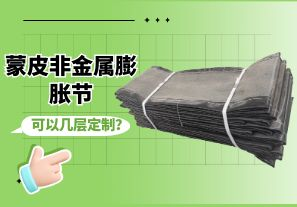 蒙皮非金屬膨脹節(jié)可以幾層定制？[江河]