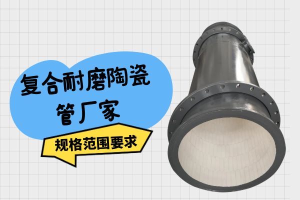 復合耐磨陶瓷管廠家