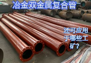 冶金雙金屬復(fù)合管還可應(yīng)用于哪些工礦？