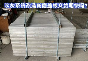 吹灰系統(tǒng)改造防磨蓋板交貨期快嗎？