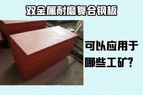 雙金屬耐磨復(fù)合鋼板可以應(yīng)用于哪些工礦？