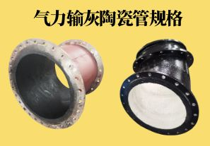 氣力輸灰陶瓷管規(guī)格可以做到多少？