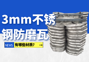 3mm不銹鋼防磨瓦有哪些材質(zhì)？