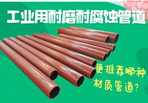工業(yè)用耐磨耐腐蝕管道-更推薦哪種材質(zhì)管道？[江河]