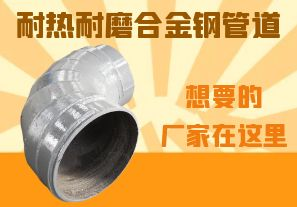 耐熱耐磨合金鋼管道-想要的廠家在這里！