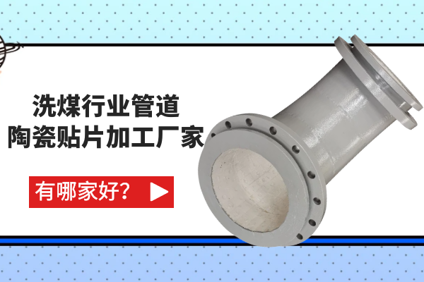 洗煤行業(yè)管道陶瓷貼片加工廠家有哪家好？