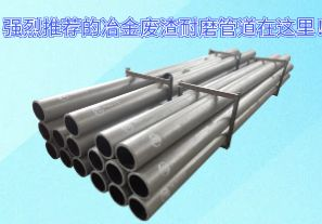 強(qiáng)烈推薦的冶金廢渣耐磨管道在這里！