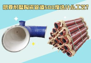 想要耐磨陶瓷管道500度選什么工藝？