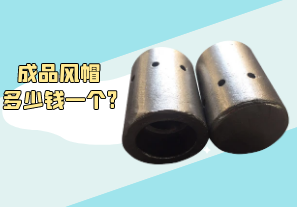 成品風帽多少錢一個?