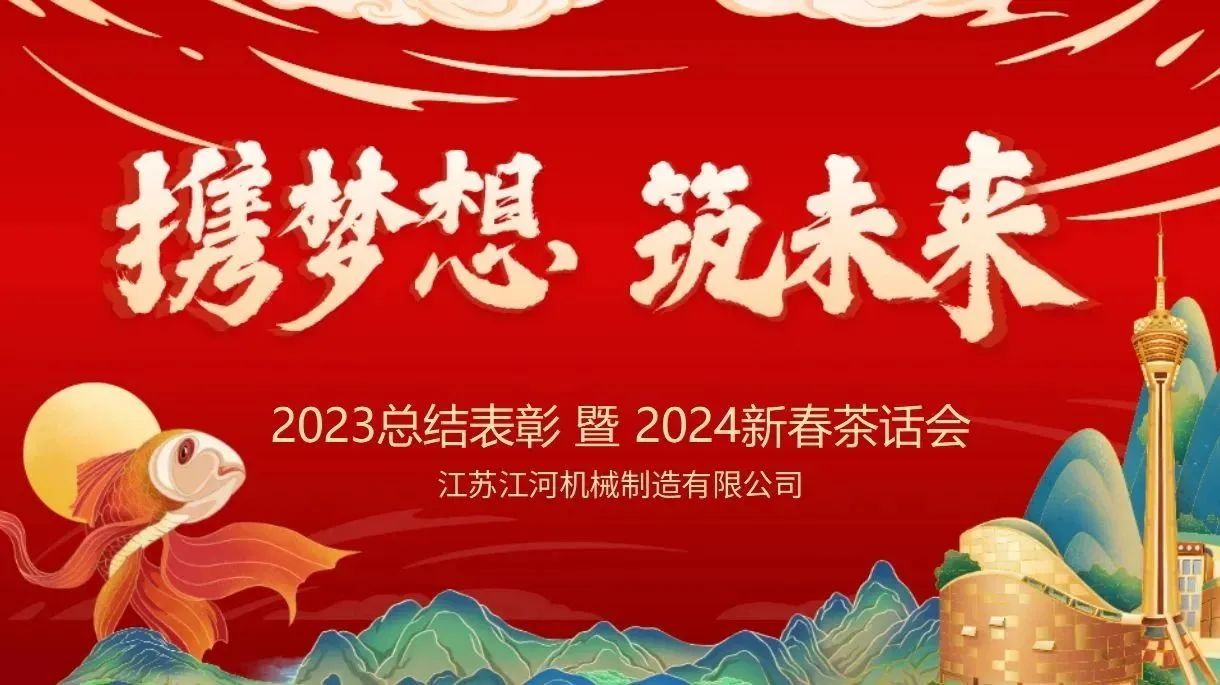 年會(huì)特輯|攜夢(mèng)想，筑未來(lái)【江蘇江河】