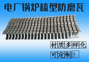 電廠鍋爐梳型防磨瓦-材質(zhì)多樣化可定制！[江河]