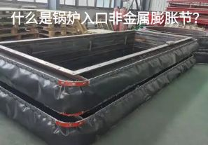 什么是鍋爐入口非金屬膨脹節(jié)？