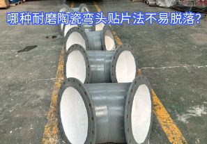 哪種耐磨陶瓷彎頭貼片法不易脫落？