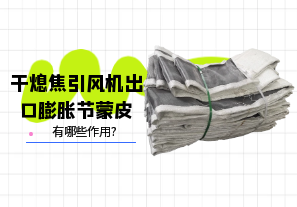 干熄焦引風(fēng)機出口膨脹節(jié)蒙皮有哪些作用?[江河]