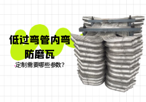 低過彎管內(nèi)彎防磨瓦定制需要哪些參數(shù)？[江河]