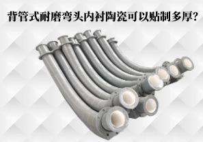 背管式耐磨彎頭內(nèi)襯陶瓷可以貼制多厚？