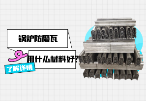 鍋爐防磨瓦用什么材料好？[江河]