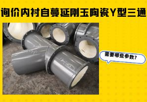 詢價內襯自蔓延剛玉陶瓷Y型三通需要哪些參數(shù)？
