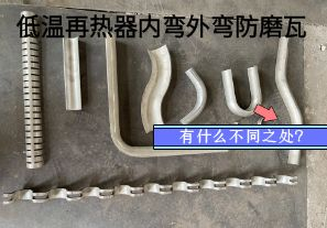 低溫再熱器內(nèi)彎外彎防磨瓦有什么不同之處？