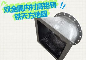 雙金屬內(nèi)襯高鉻鑄鐵天方地圓有哪些特點(diǎn)？[江河]
