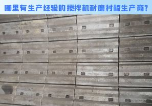 哪里有生產(chǎn)經(jīng)驗(yàn)的攪拌機(jī)耐磨襯板生產(chǎn)商？[江河]