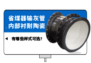 省煤器輸灰管內(nèi)部襯耐陶瓷有哪些樣式可選?[江河]