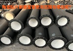 陶瓷貼片耐磨直管使用范圍有哪些呢？【江河】