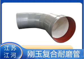 剛玉復(fù)合耐磨管D325生產(chǎn)廠家適用于哪些行業(yè)？[江河]