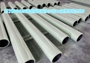 想了解dn150雙金屬管道多少錢(qián)1m還需哪些參數(shù)？