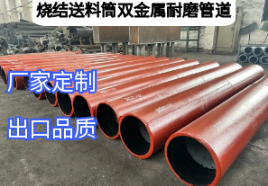 燒結(jié)送料筒雙金屬耐磨管道優(yōu)勢(shì)有哪些[江河]