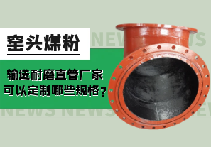 窯頭煤粉輸送耐磨直管廠家可以定制哪些規(guī)格?[江河]