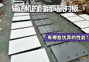 輸送機(jī)的耐磨陶瓷襯板有哪些優(yōu)異的性能？