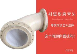 襯瓷耐磨彎頭的陶瓷內(nèi)襯層厚度應(yīng)該怎么選擇呢？【江河】