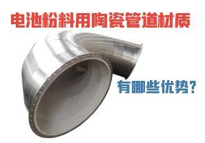 電池粉料用陶瓷管道材質(zhì)有哪些優(yōu)勢(shì)？