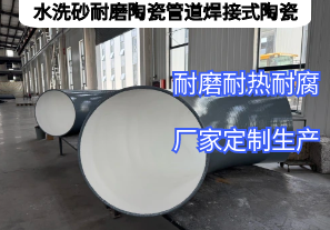 水洗砂耐磨陶瓷管道焊接式陶瓷憑啥抗磨5年？