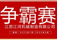 江蘇江河2025年第三季度業(yè)績(jī)爭(zhēng)霸正式啟幕：以誓言為炬，以行動(dòng)為階，共赴目標(biāo)征程