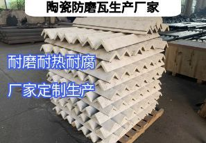 陶瓷防磨瓦生產(chǎn)廠家常規(guī)定制要點有哪些？