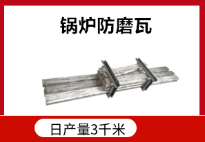 發(fā)電廠鍋爐防磨瓦耐高溫嗎？[江河]